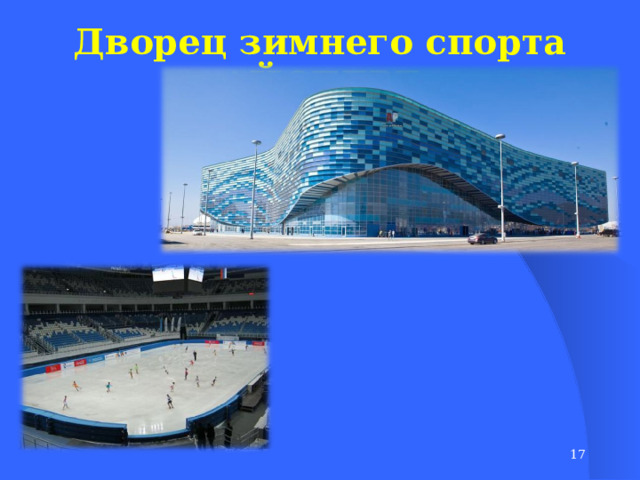 Дворец зимнего спорта «АЙСБЕРГ»  