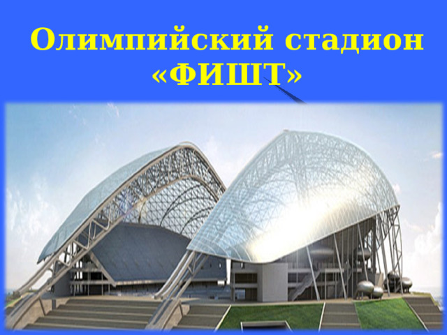 Олимпийский стадион «ФИШТ»  