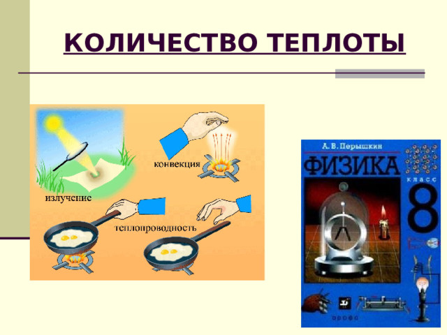 КОЛИЧЕСТВО ТЕПЛОТЫ 