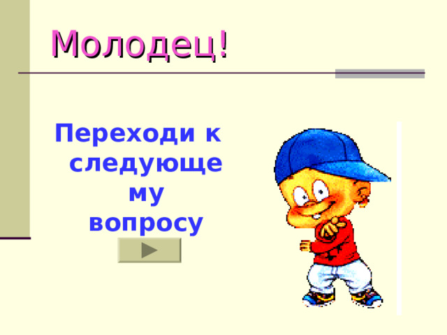 Молодец!  Переходи к следующему вопросу  