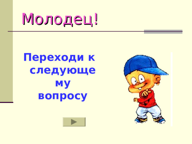 Молодец!  Переходи к следующему вопросу  