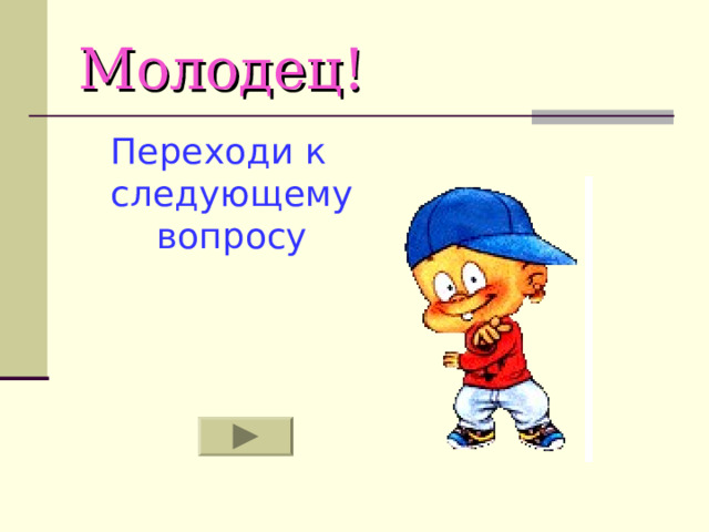 Молодец! Переходи к следующему вопросу 