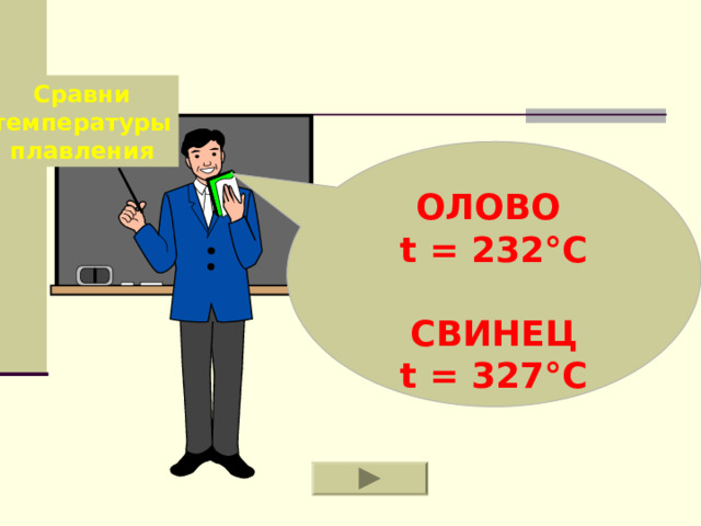 Сравни температуры плавления ОЛОВО t = 232 °C  СВИНЕЦ  t = 327°C   