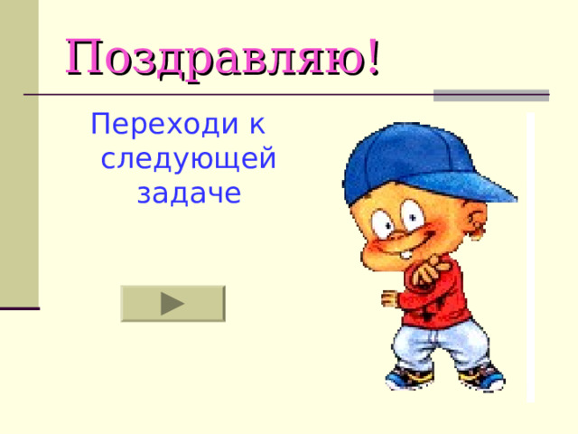 Поздравляю! Переходи к следующей задаче 