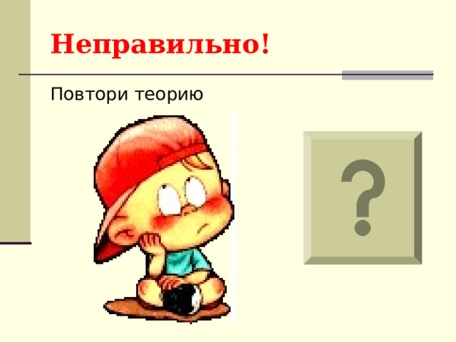 Неправильно! Повтори теорию 