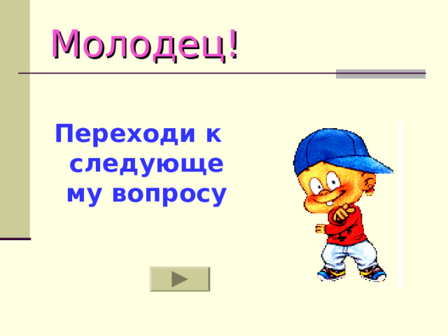 Молодец!   Переходи к следующему вопросу 