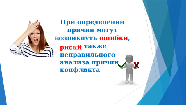 При определении причин могут возникнуть ошибки , а также риски неправильного анализа причин конфликта 