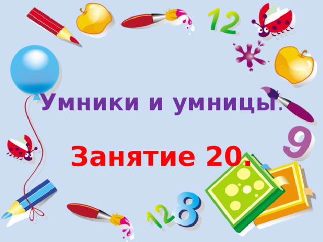 Умники и умницы с Антоном. Умники и умницы занятие 28