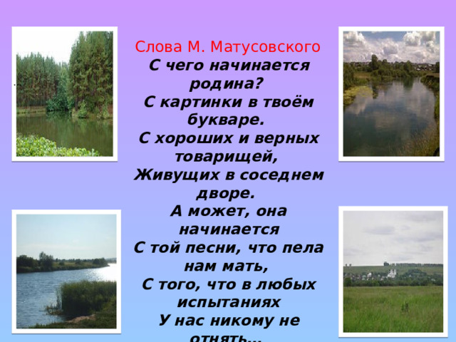 С чего начинается родина с картинки в твоем букваре с хороших и верных товарищей