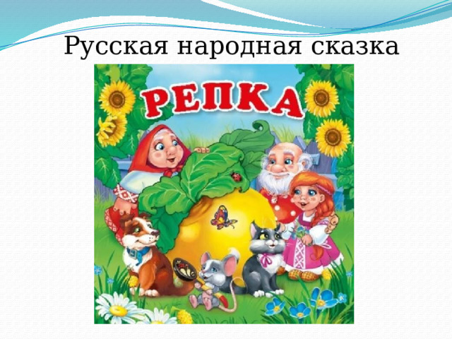 Русская народная сказка «Репка» 