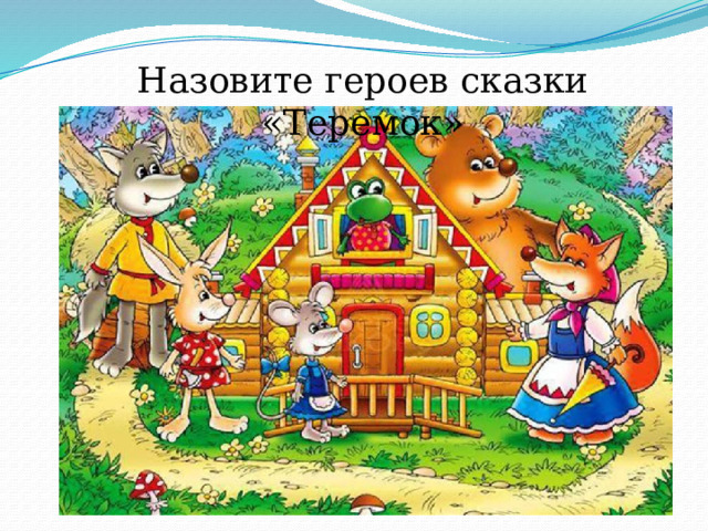 Назовите героев сказки «Теремок» 