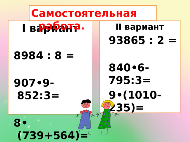 Деление 1 вариант. Деление в столбик самостоятельная работа. 8984 8 Столбиком. 8 × (739 + 564) = В столбик. 907 9 852 3 Столбиком.