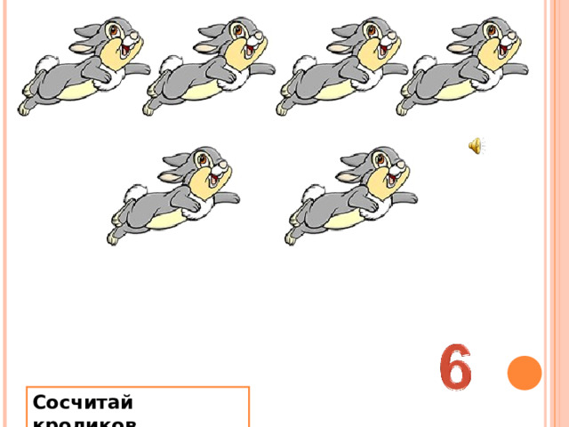 Сосчитай кроликов . 