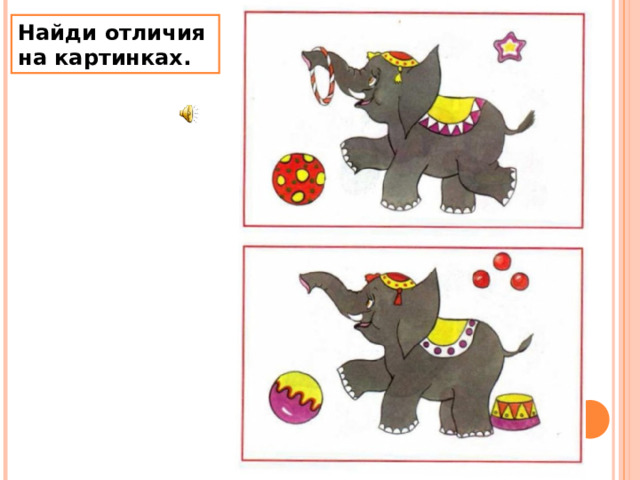 Найди отличия на картинках. 