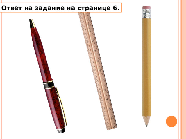 Ответ на задание на странице 6. 