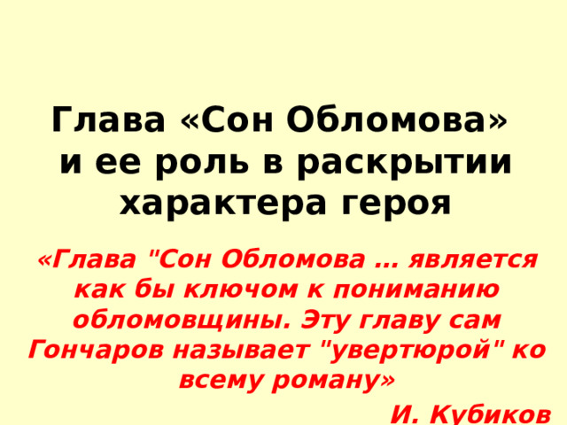 Глава «Сон Обломова»  и ее роль в раскрытии характера героя «Глава 