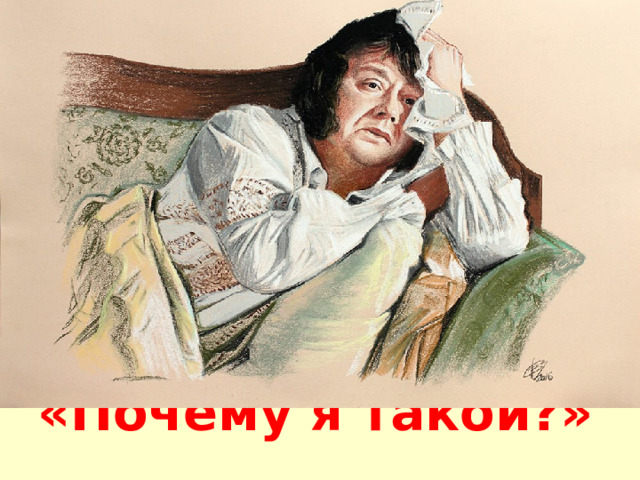 «Почему я такой?» 