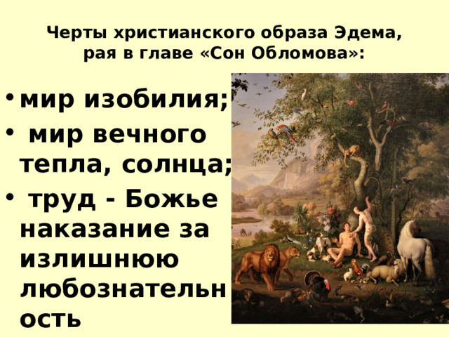 Черты христианского образа Эдема, рая в главе «Сон Обломова»: мир изобилия;  мир вечного тепла, солнца;  труд - Божье наказание за излишнюю любознательность  