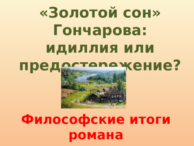 «Золотой сон» Гончарова:  идиллия или предостережение? Философские итоги романа 