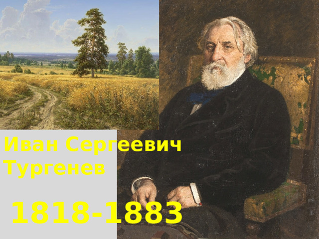 Иван Сергеевич Тургенев 1818-1883 