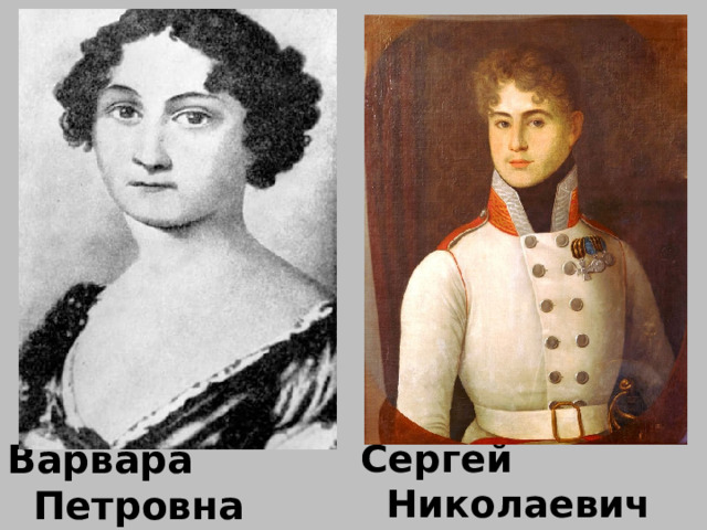 Варвара Петровна Сергей Николаевич 