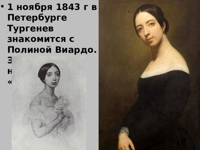 1 ноября 1843 г в Петербурге Тургенев знакомится с Полиной Виардо. Этот день он назовет «священным». 