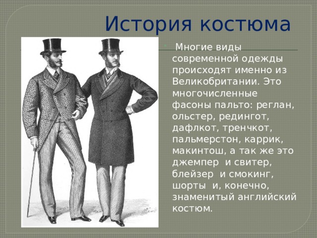 Презентация на тему мода великобритании вчера и сегодня