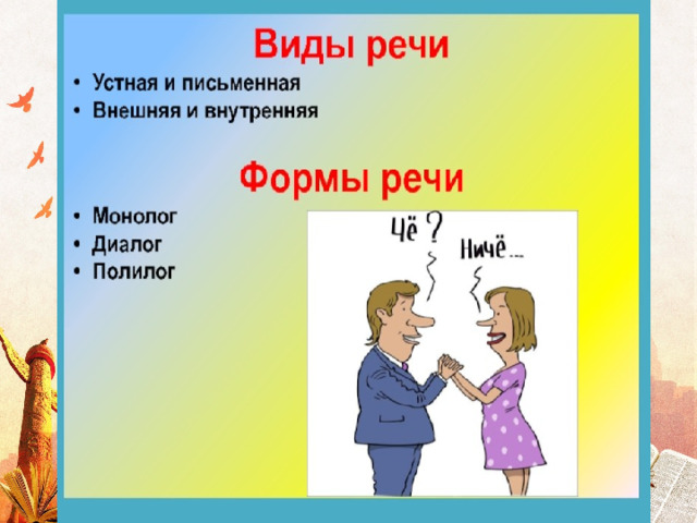 Урок речь диалогическая и монологическая 4 класс