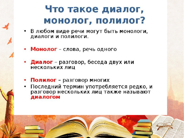 Монолог диалог полилог 5 класс презентация. Монолог диалог Полилог. Проект на тему монолог и диалог 5 класс. Полилог диалог 5 класс. Русский язык тема диалог и монолог 2 класс.