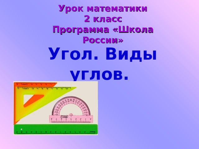 Урок математики 2 класс Программа «Школа России»  Угол. Виды углов. 
