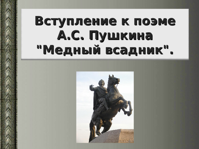 Конфликт в поэме медный всадник