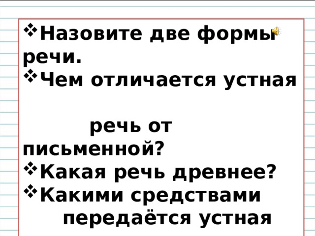 Какая речь древняя. Какими средствами передается устная речь. Какими средствами передается устная речь а какими письменная. Какая речь древнее. Как передаётся устная речь на письме.