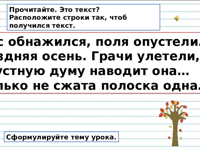 Поздняя осень грачи улетели лес обнажился. Грачи улетели лес обнажился синтаксический разбор. Грачи улетели предложения. Грустную Думу наводит она разбор предложения. Поздняя осень Грачи улетели лес обнажился текст.