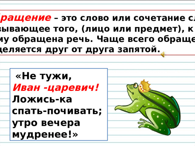 Слово зеленых какая часть. Обращение урок 3 класс презентация. Презентация урока русский язык 3 класс тема что такое обращение.