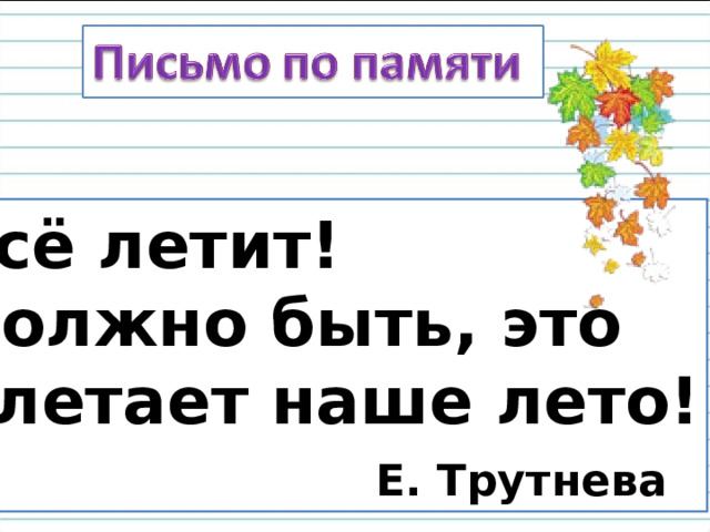 Улетает наше лето стих. Улетает лето трутнева. Е трутнева стихи. Трутнева стало вдруг светлее вдвое. Утром мы во двор идём листья сыплются дождём.