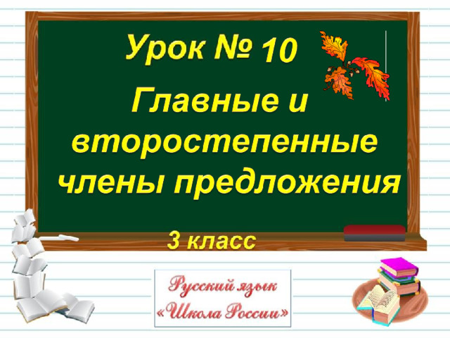 Главные и второстепенные члены предложения 2 класс презентация