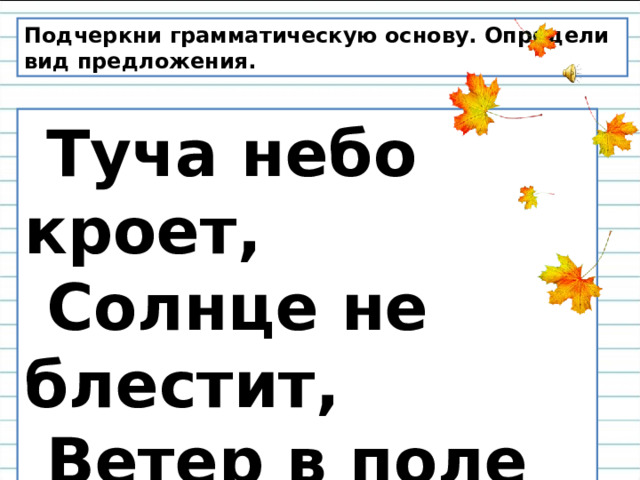 Тучка предложение. Предложение про тучу. Туча небо кроет солнце не блестит ветер в поле воет дождик моросит. Небо КРОНТ солнце не блестит. Солнце грамматическая основа.