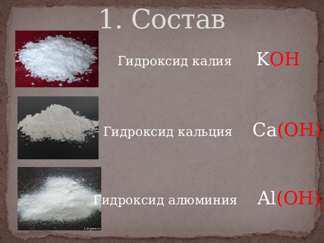 1. Состав Гидроксид калия K OH Гидроксид кальция Ca (OH) 2 Гидроксид алюминия Al (OH) 3 