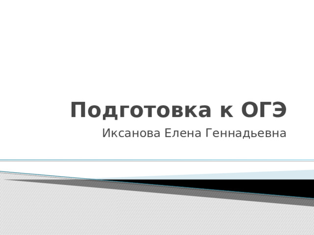Подготовка к ОГЭ Иксанова Елена Геннадьевна 