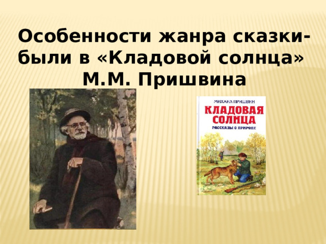 План сказки быль кладовая солнца