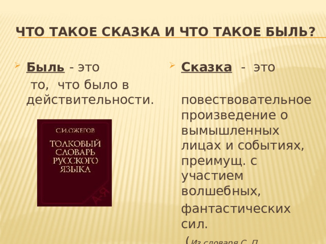 Сказка быль. Быль это. Рассказ о событии бывальщины 6 класс презентация. Что означает быль.