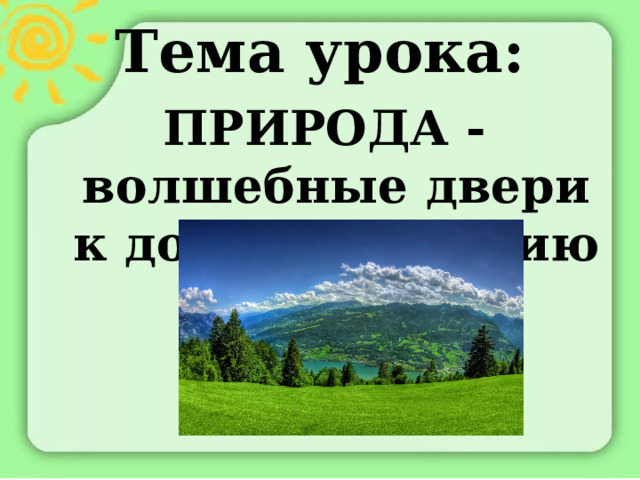 Волшебные двери к добру и доверию. Проект на тему природа волшебные двери к добру и доверию. ОРКСЭ природа-волшебные двери к добру и доверию презентация. Проект природа волшебные двери к добру и доверию 4 класс.