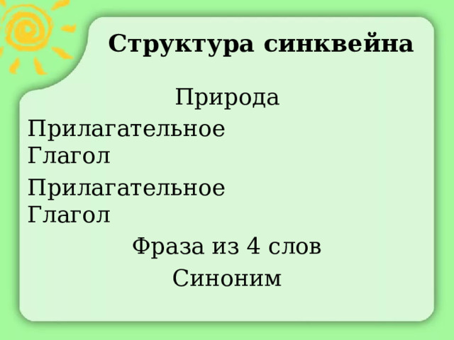 Структура синквейна Природа Прилагательное Глагол Прилагательное Глагол Фраза из 4 слов Синоним 