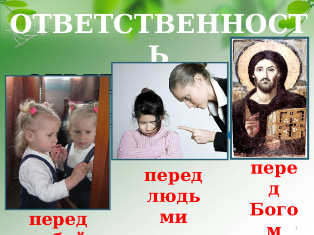 ОТВЕТСТВЕННОСТЬ ОТВЕТ -  ВИНОВНОСТЬ ОТВЕЧАТЬ - ЗАЩИЩАТЬСЯ http://club.foto.ru/gallery/images/photo/2002/05/07/19530.jpg http://www.zhaba.ru/_pics/y7lag4e17f4e13fl.jpg перед Богом перед людьми перед собой   