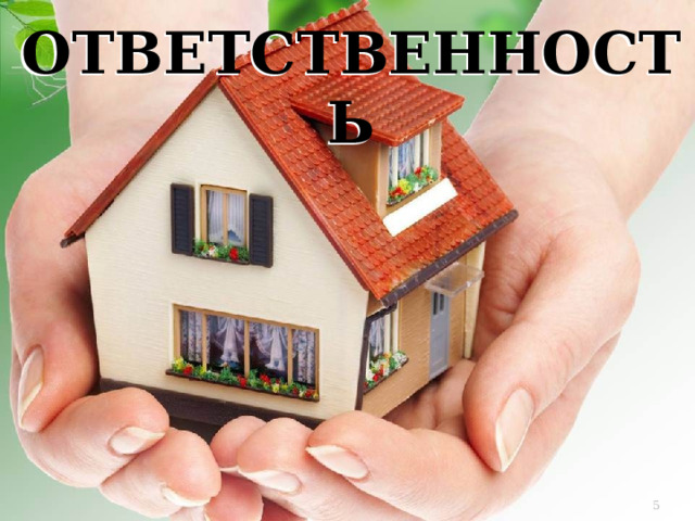 ОТВЕТСТВЕННОСТЬ   