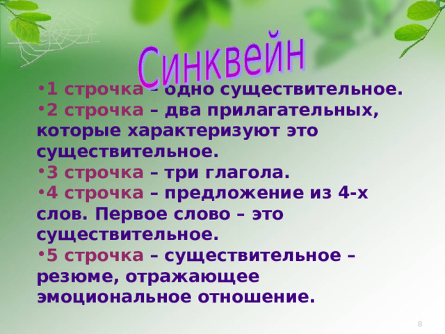 1 строчка – одно существительное. 2 строчка – два прилагательных, которые характеризуют это существительное. 3 строчка – три глагола. 4 строчка – предложение из 4-х слов. Первое слово – это существительное. 5 строчка – существительное – резюме, отражающее эмоциональное отношение.  Дом - http://nerdyrealty.com/image_store/uploads/2/0/3/9/9/ar132033313099302.jpg   