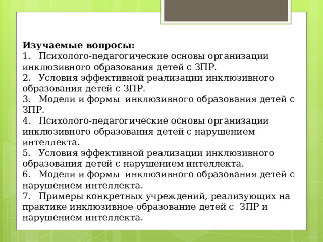 Психолого педагогическое сопровождение детей с зпр в процессе инклюзивного образования презентация