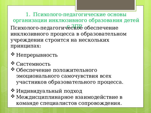 Психолого педагогическое сопровождение детей с зпр в процессе инклюзивного образования презентация