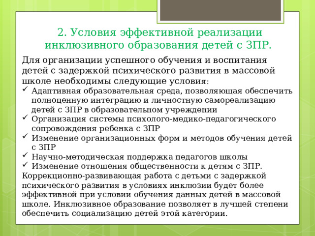 Презентация Инклюзивное образование детей с ЗПР, нарушениеминтеллекта