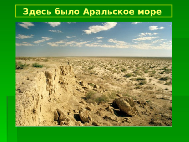 Здесь было Аральское море  